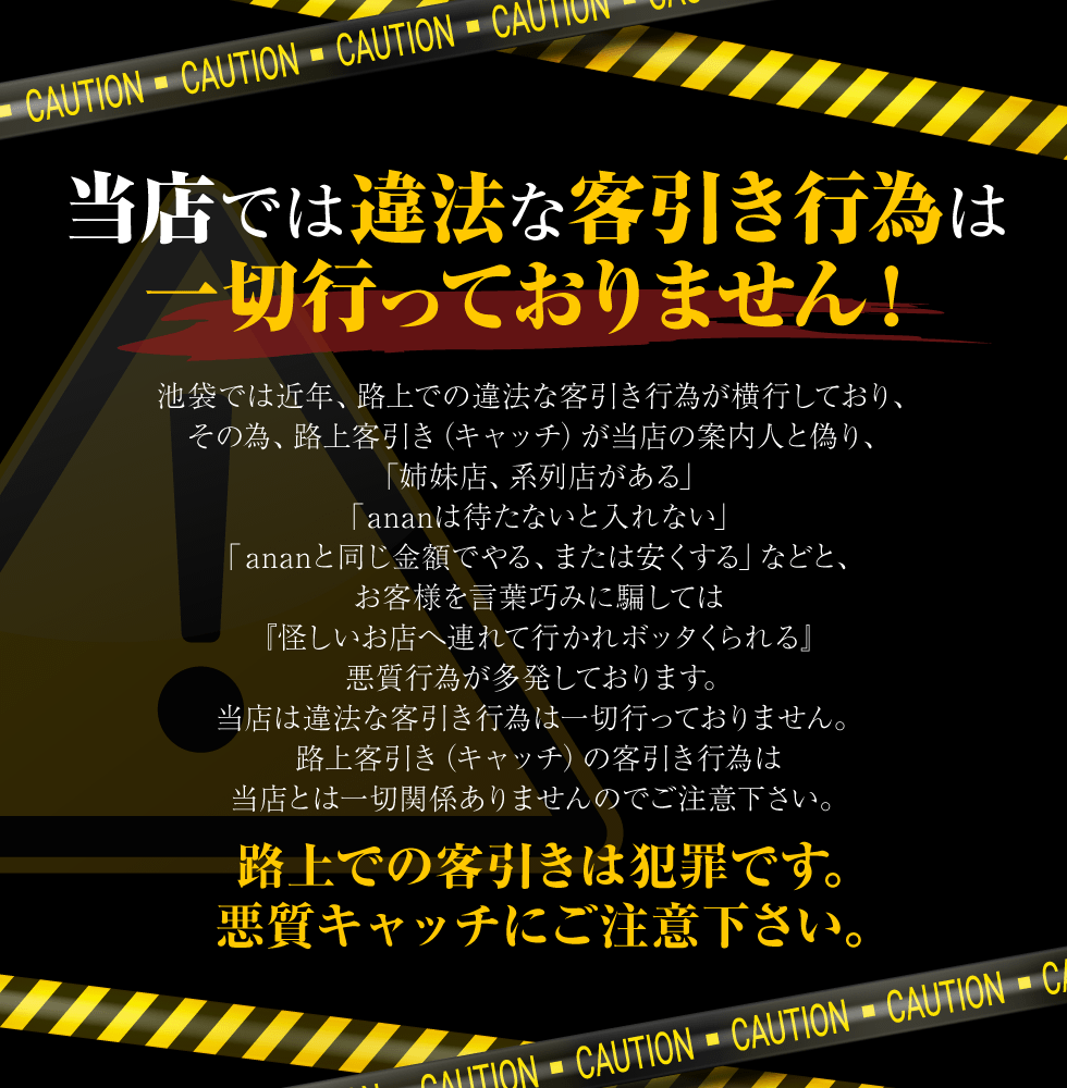 当店では違法な客引き行為は一切行っておりません
