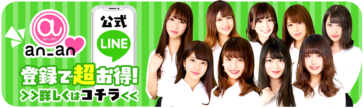 anan公式LINE