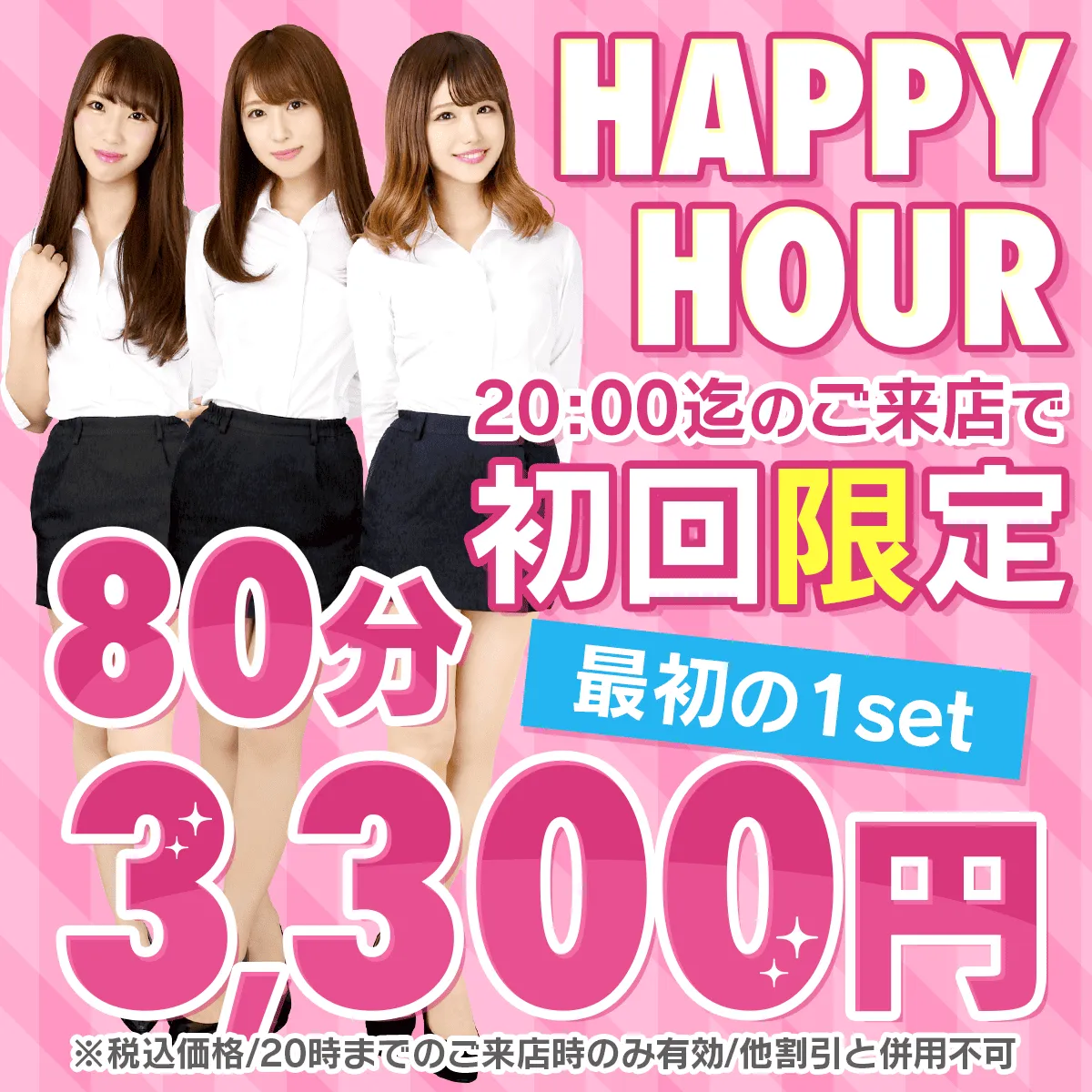 最初の1set　80分3,300円(税込) ハッピーアワー☆初回限定☆