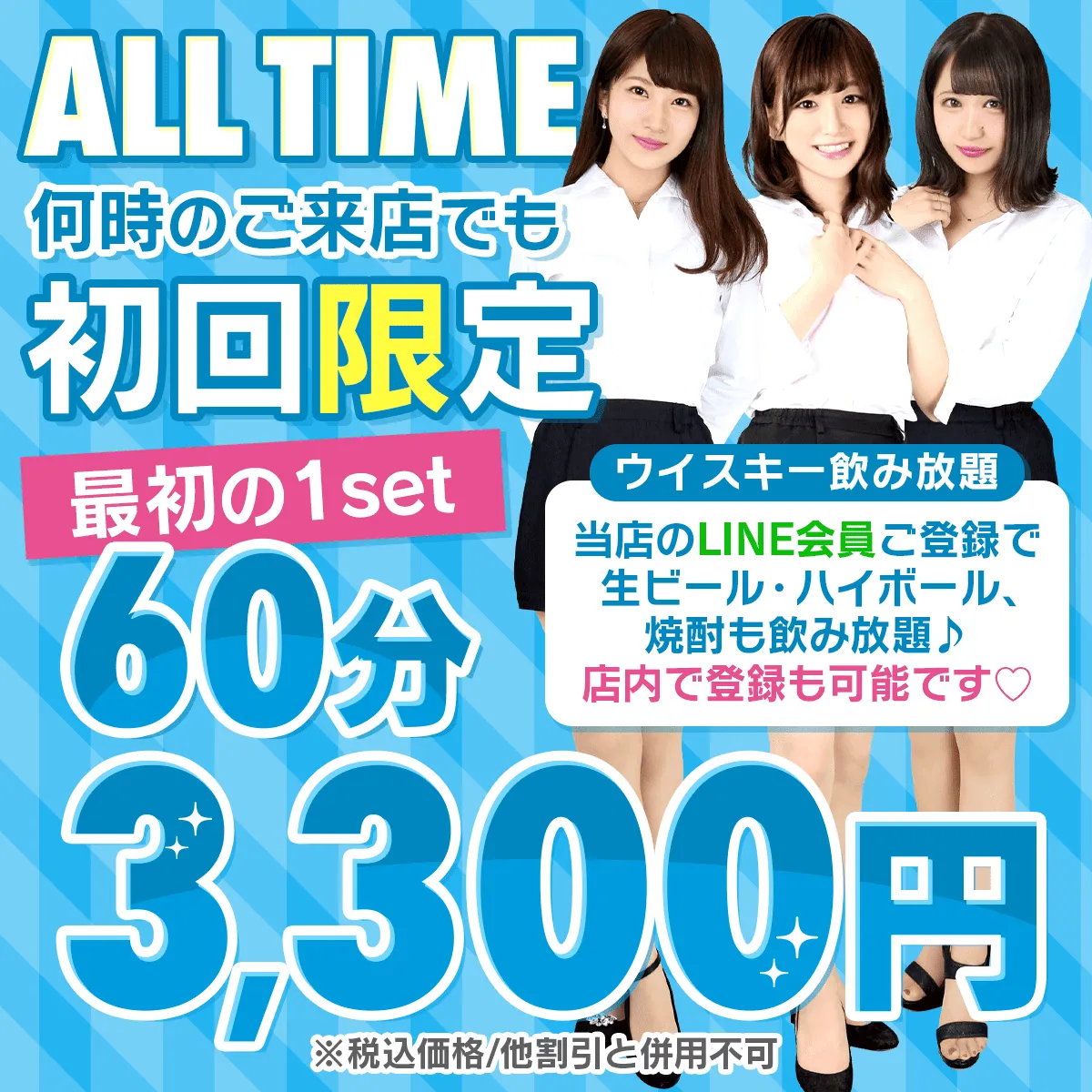 何時のご来店でも最初の1set 60分3,300円（税込）☆初回限定☆