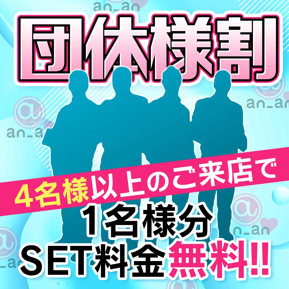 団体様割！4名様以上のご来店で1名様分SET料金無料！