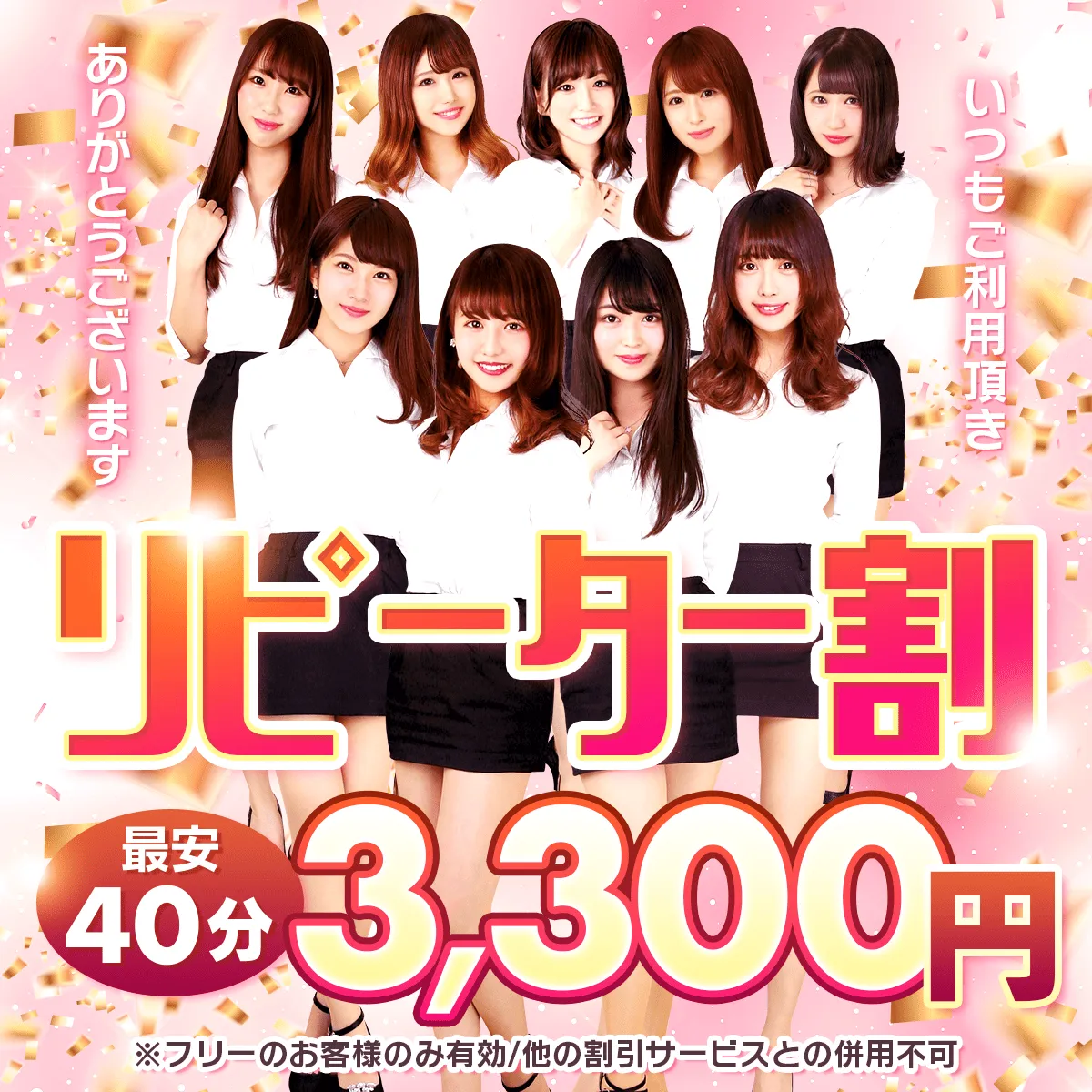 リピーター割！最安40分3,300円（通常料金から1,100円引き！